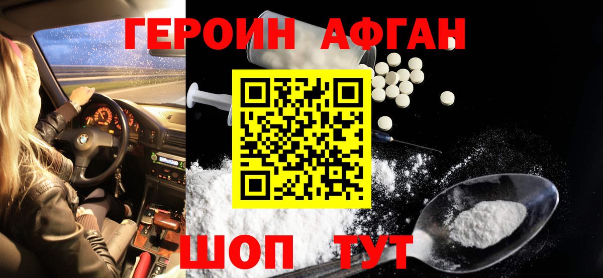 ГЕРОИН Афган Кызыл